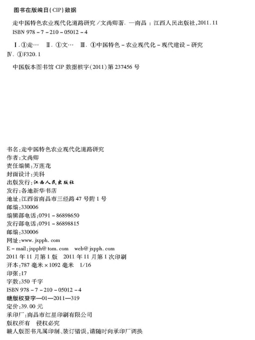 Title details for 走中国特色农业现代化道路研究 Research on the road of agricultural modernization with Chinese characteristics by Jiangxi People Publishing Press - Available